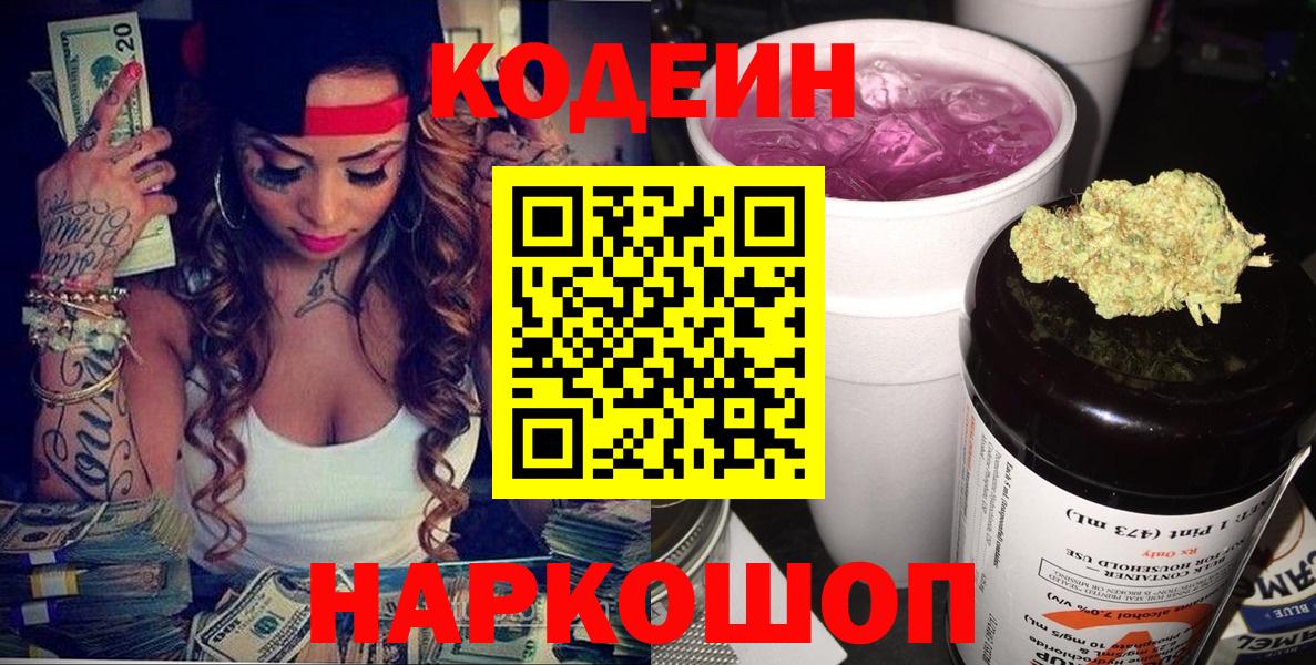 Кодеин Purple Drank  Вход с VPN  Codein напиток Lean (лин)  Кандалакша 